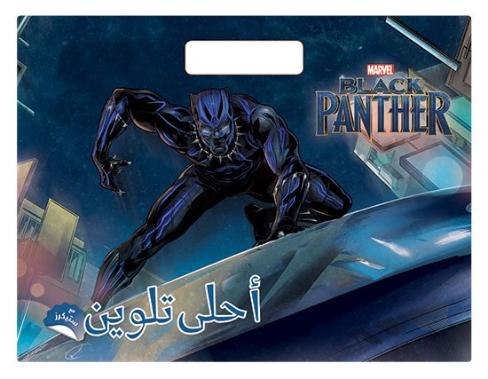 Black Panther : أحلى تلوين  مع ستيكرز