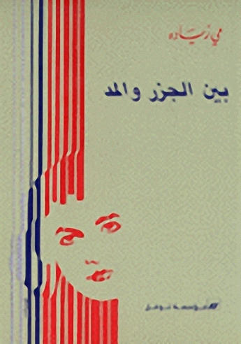 بين الجزر والمد