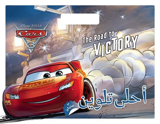 Cars 3 : The Road to Victory  أحلى تلوين مع ستيكرز