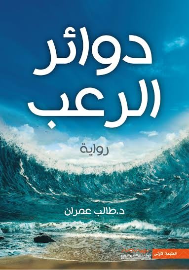 دوائر الرعب