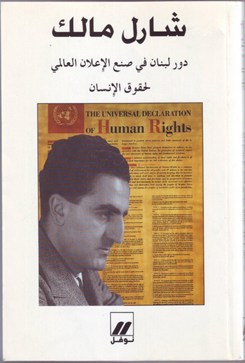 دور لبنان في صنع الإعلان العالمي لحقوق الإنسان