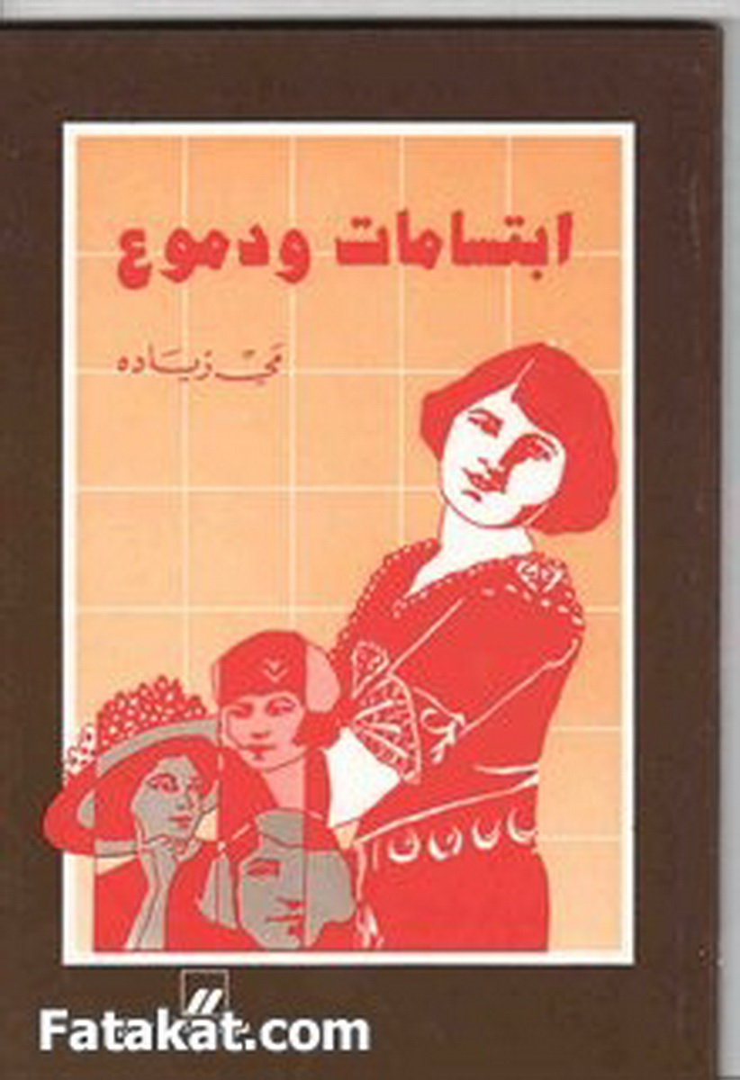 ابتسامات ودموع