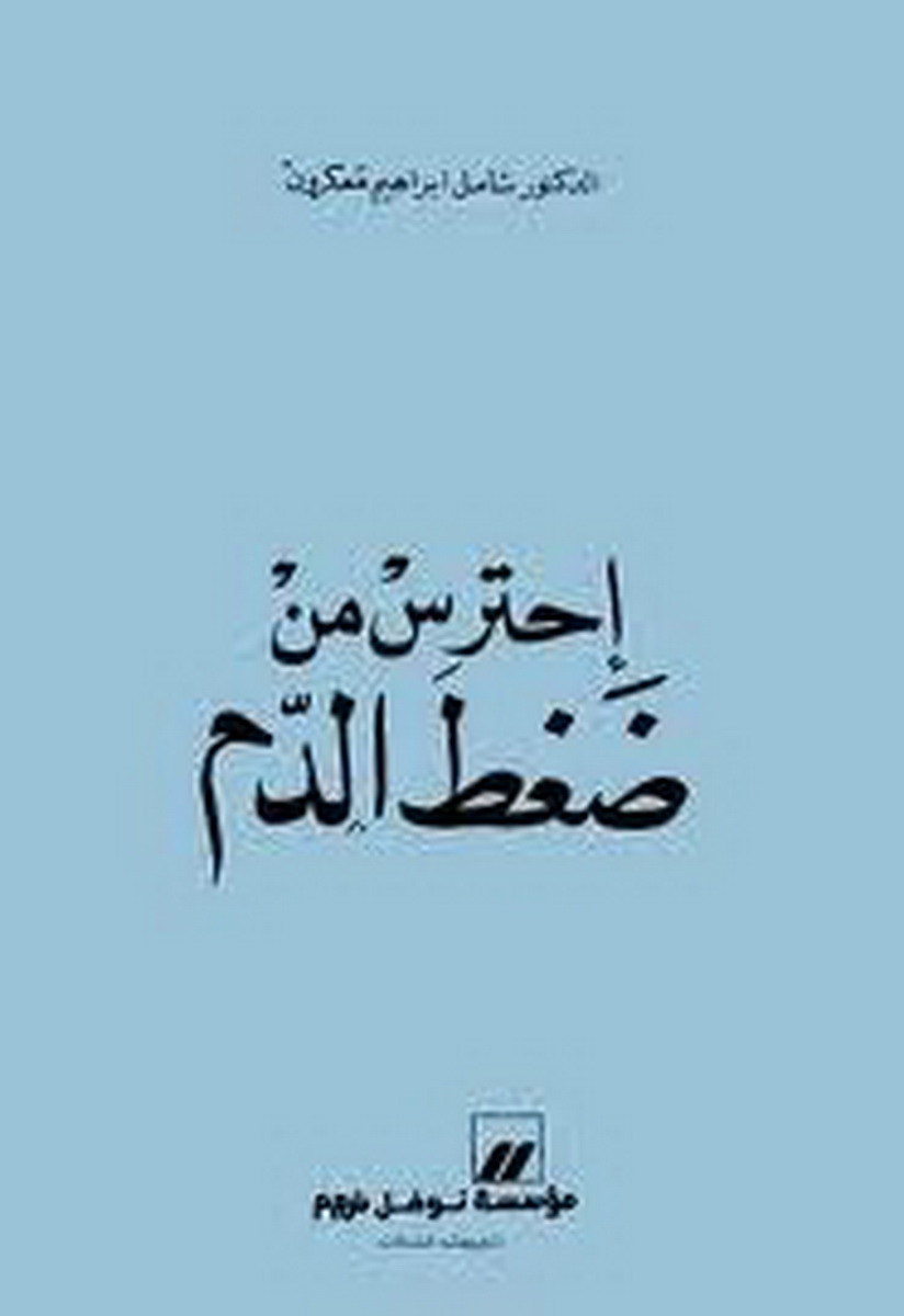 إحترس من ضغط الدم