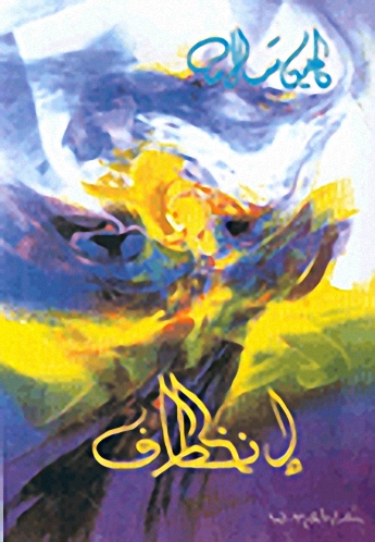 انخطاف