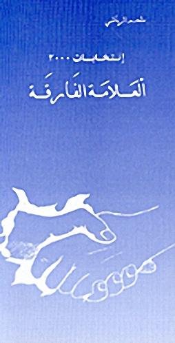 إنتخابات 2000 العلامة الفارقة