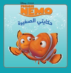Finding-nemo : حكايتي الصغيرة