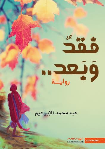 فقد وبعد