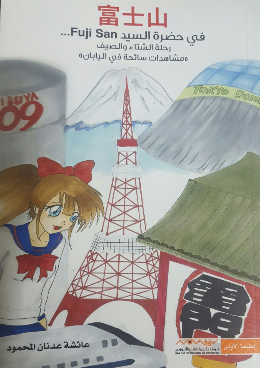 في حضرة السيد = Fuji San