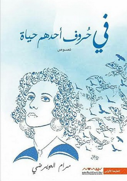 في حروف أحدهم حياة