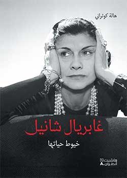 غابريال شانيل : خيوط حياتها