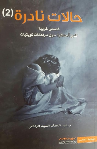 حالات نادرة 2