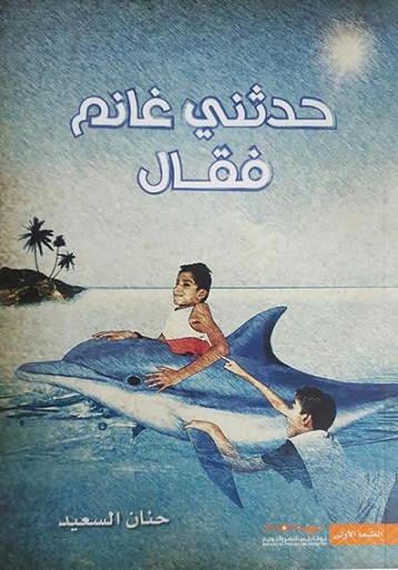 حدثني غانم فقال