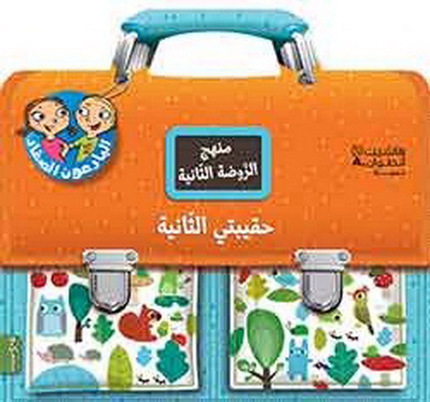 حقيبتي منهج الرّوضات : 5-4 سنوات