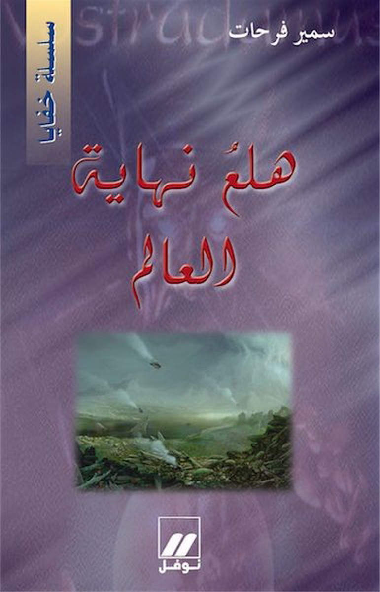 هلع نهاية العالم