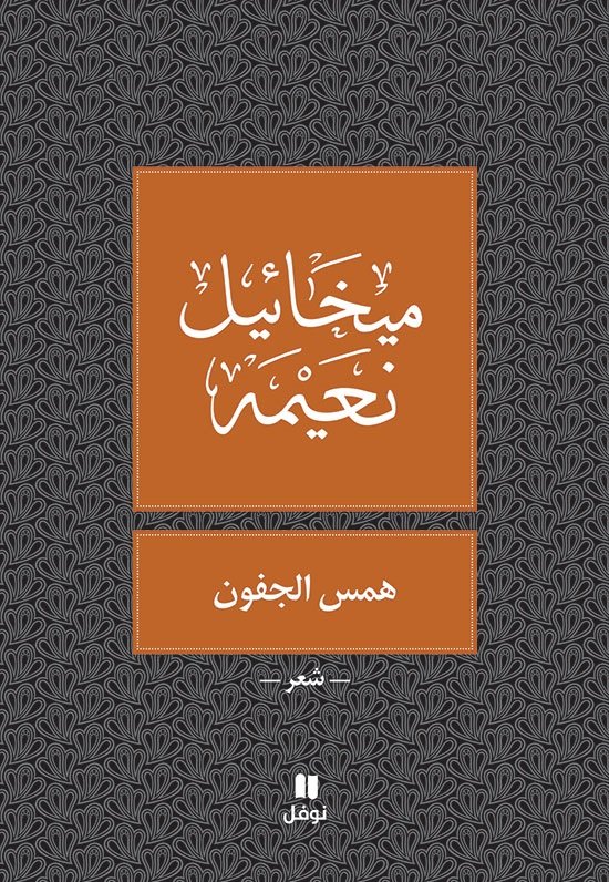همس الجفون