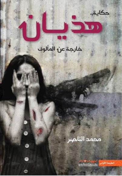 هذيان : خارجة عن المألوف