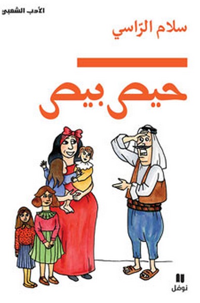 حيص بيص