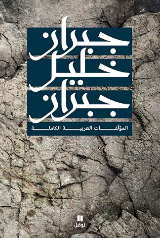 جبران خليل جبران : المؤلّفات العربية الكاملة
