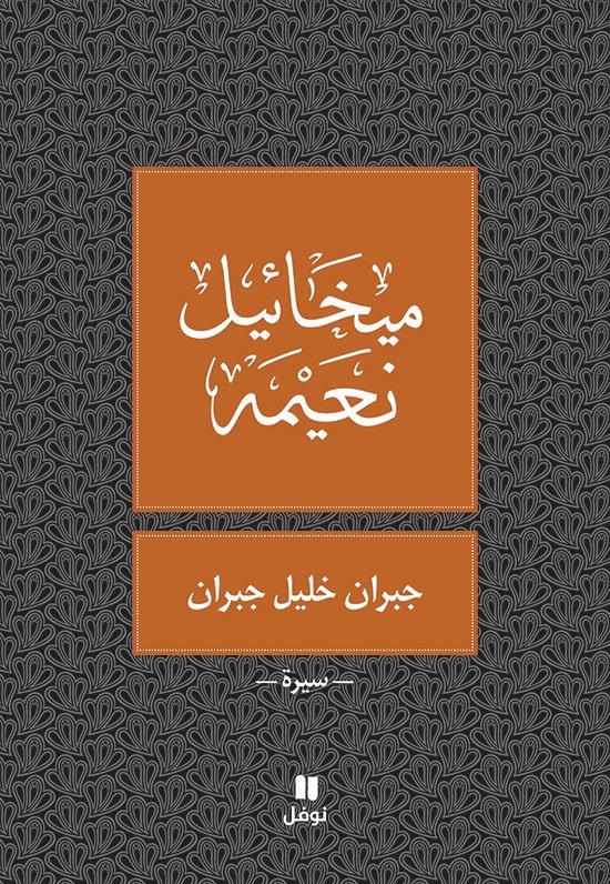 جبران خليل جبران : سيرة