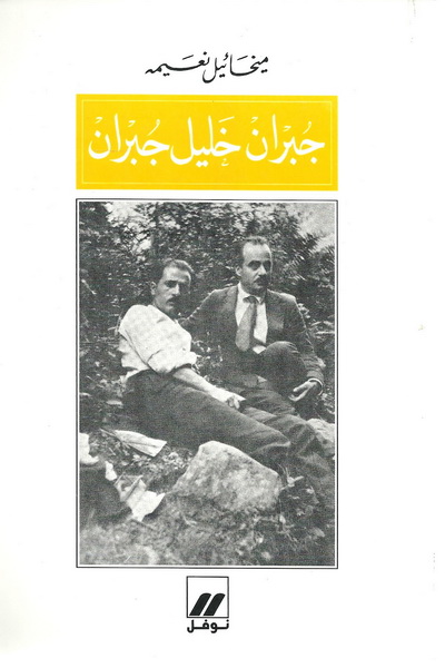 جبران خليل جبران