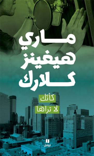 كأنّك لا تراها