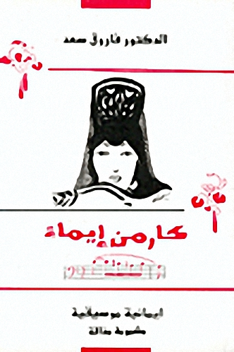 كارمن إيماء