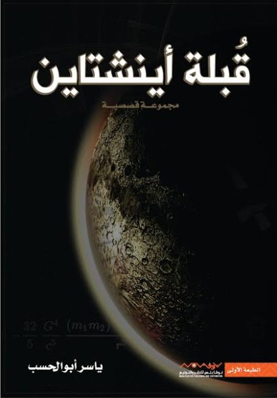 قبلة أينشتاين