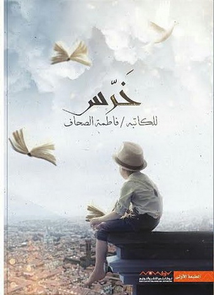 خرس
