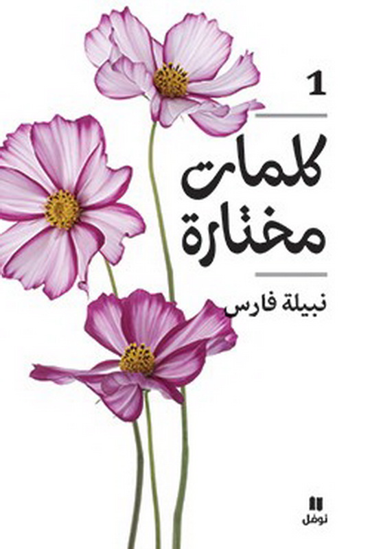 كلمات مختارة : الجزء الأول