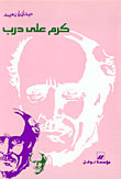 كرم على درب