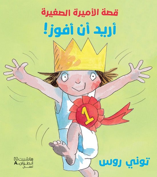 قصة الأميرة الصغيرة : أريد أن أفوز!