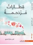 قطارات مزدحمة