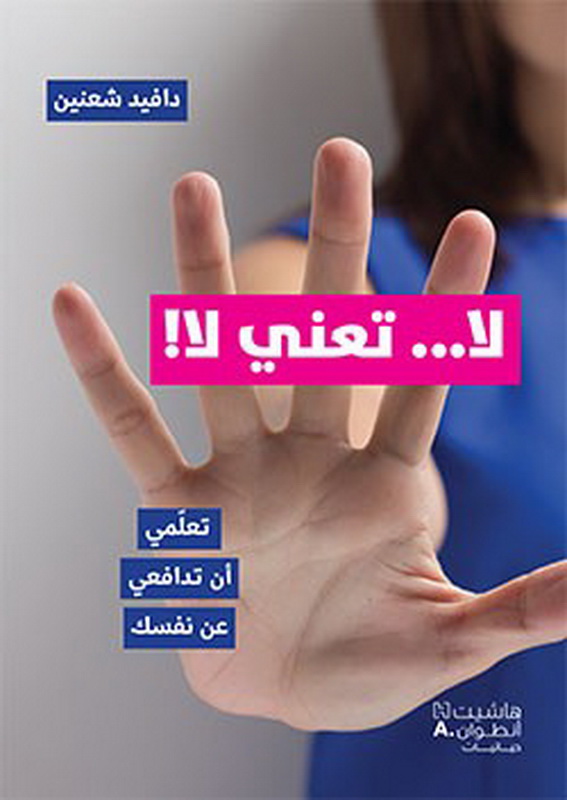 لا ... تعني لا! : تعلمي أن تدافعي عن نفسك
