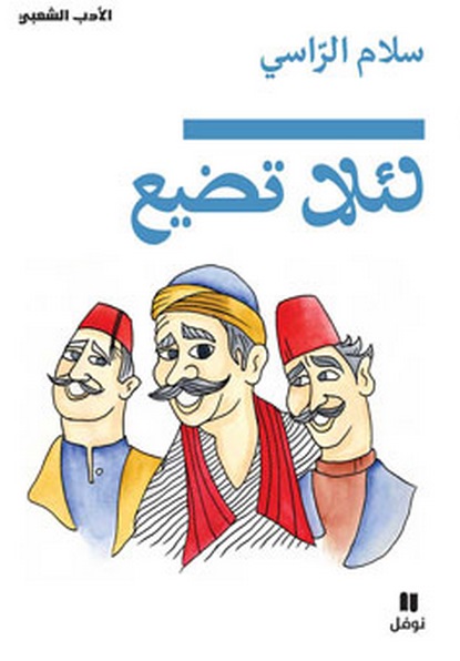 لئلا تضيع!
