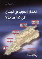 لماذا الحرب في لبنان كل 15 عاماً؟