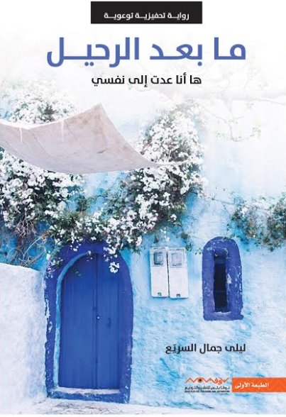 ما بعد الرحيل : ها أنا عدت إلى نفسي