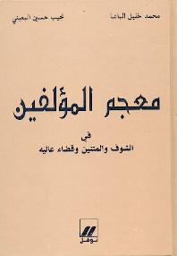 معجم المؤلفين : في الشوف والمتنين وقضاء عاليه