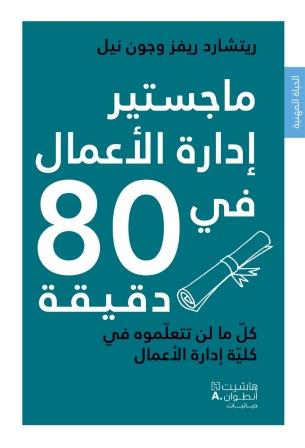 ماجستير إدارة الأعمال في 80 دقيقة : كل ما لن تتعلموه في كلية إدارة الأعمال