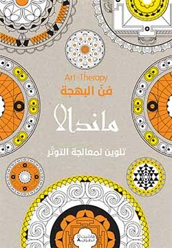 ماندالا : تلوين لمعالجة التوتر