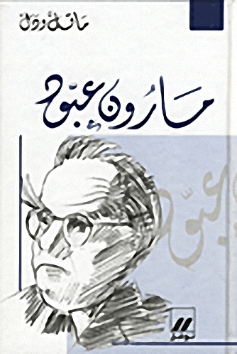 مارون عبود في سيرته وأدبه