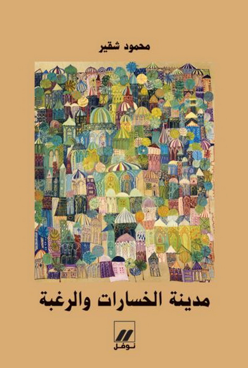 مدينة الخسارات والرغبة