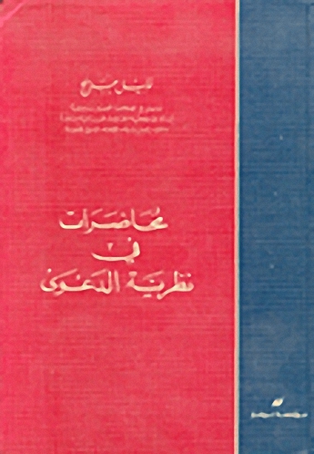 محاضرات في نظرية الدعوى