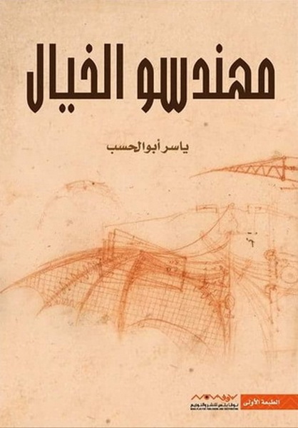 مهندسون الخيال