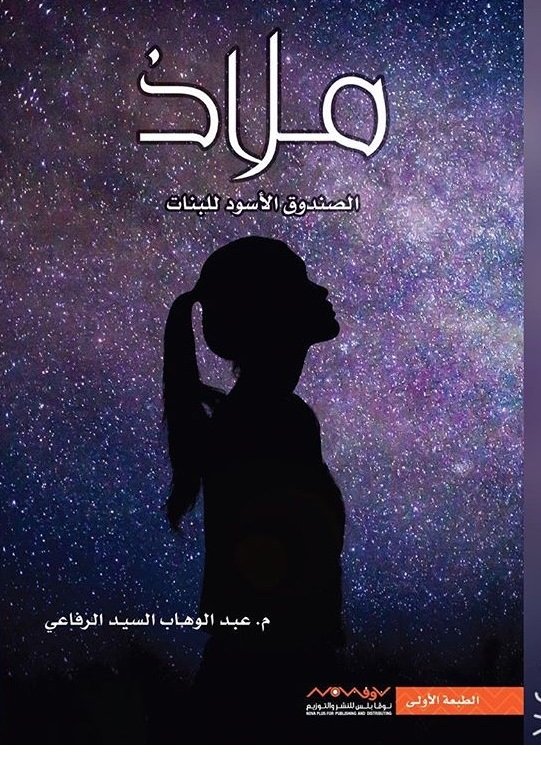 ملاذ : الصندوق الأسود للبنات