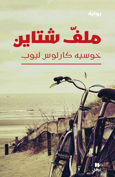 ملفّ شتاين