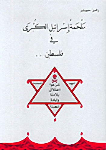 ملحمة إسرائيل الكبرى في فلسطين...