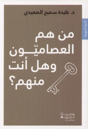من هم العصاميّون وهل أنت منهم؟