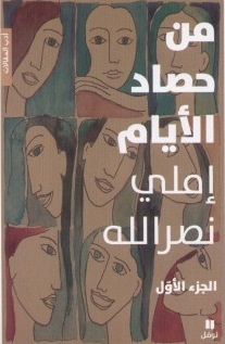 من حصاد الأيّام