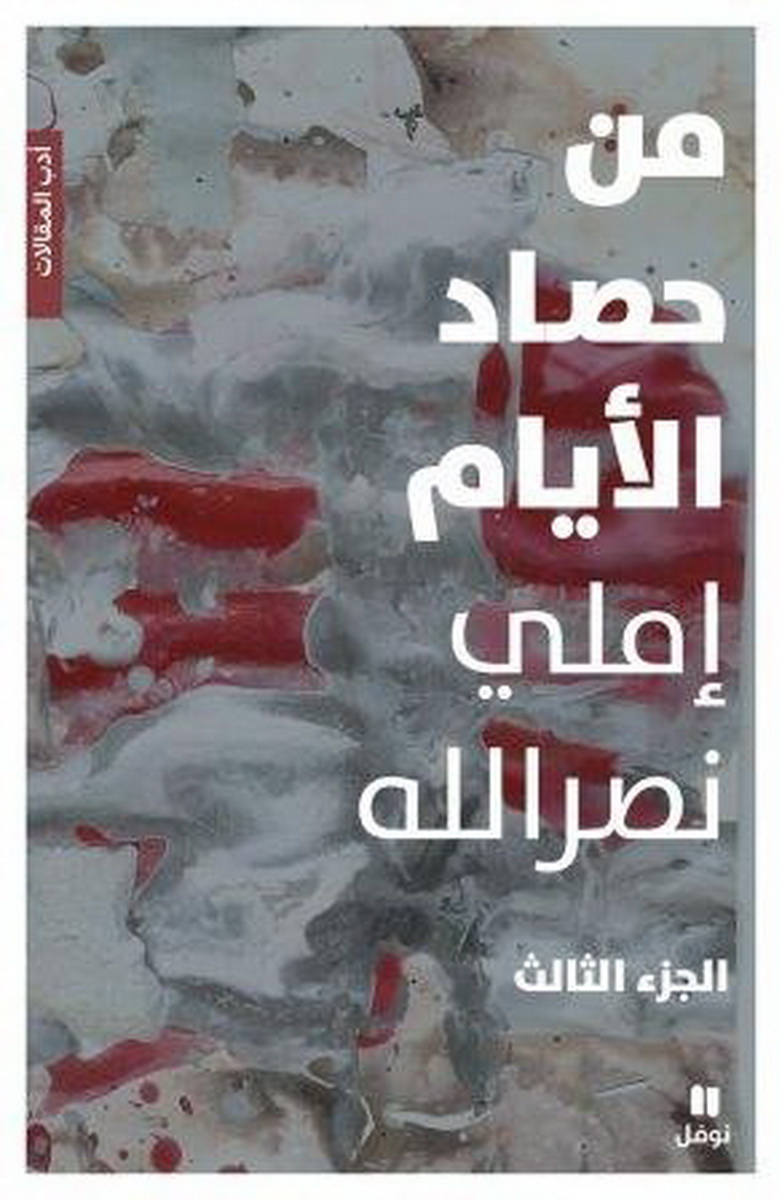 من حصاد الأيام : الجزء الثالث