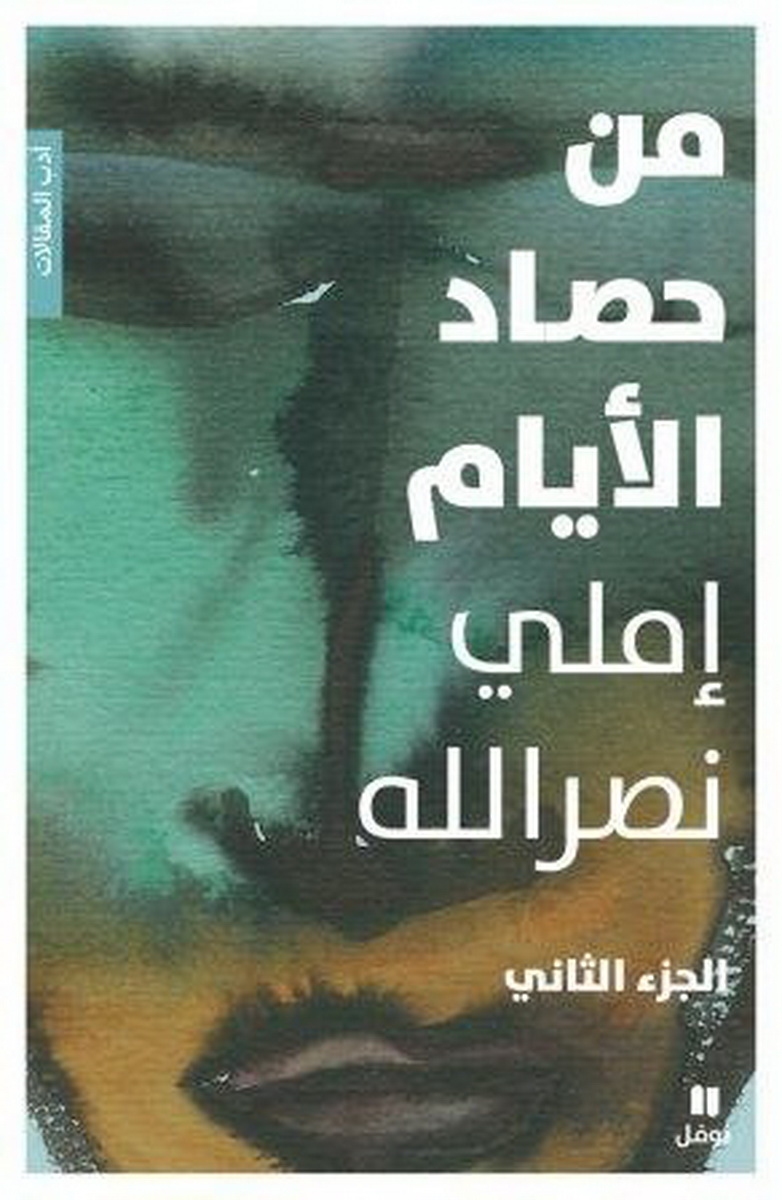من حصاد الأيام : الجزء الثاني